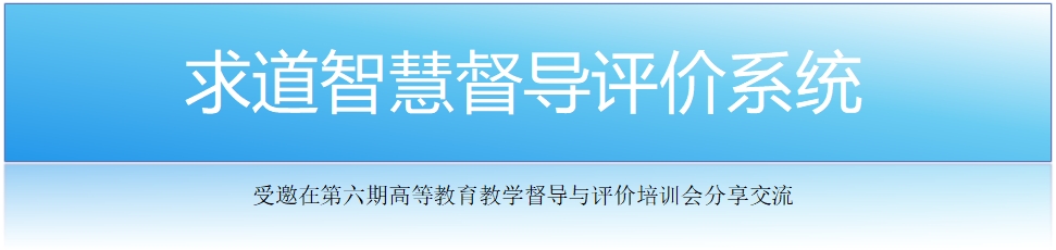 求道智慧督导评价系统受邀参加第六期教学督导评价实务培训会议